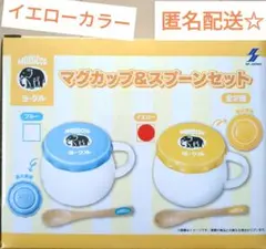 モロッコヨーグル　マグカップ＆スプーンセット（イエロー）【匿名配送】