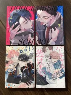 【BL漫画】商業コミック　まとめ売り　4冊セット