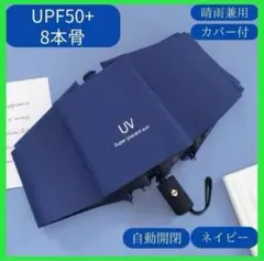 【新品未使用】UPF50+ ネイビー 折りたたみ傘 8本骨 自動開閉