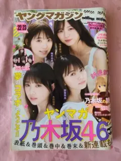 週刊ヤングマガジン 2019 No.22・23 乃木坂46 齋藤飛鳥 堀未央奈