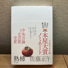 熟柿