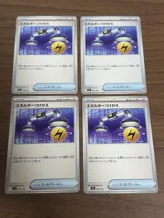 エネルギーつけかえ 4枚セット！