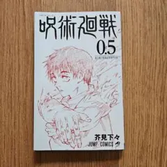 2025年最新】呪術廻戦0.5巻の人気アイテム - メルカリ
