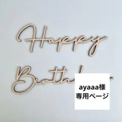 【お急ぎ便】ayaaa様専用ページ