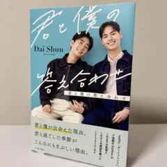 君と僕の答え合わせ　ダイシュン