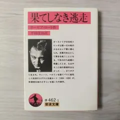 果てしなき逃走 ヨーゼフ・ロート著