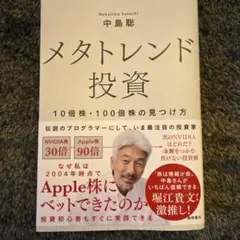 メタトレンド投資 10倍株・100倍株の見つけ方