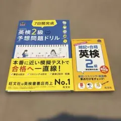 英検2級予想問題ドリルと暗記本セット