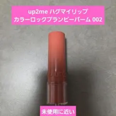 up2me ハグマイリップ　カラーロックプランピーバーム 002 3gのサムネイル