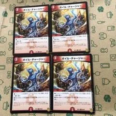 ボイルチャージャー 4枚