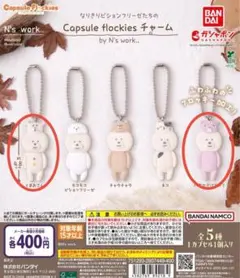 なりきりビションフリーゼたちのCapsule flockiesチャーム２種セット