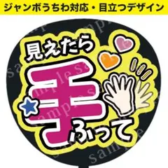 【うちわ文字】見えたら手ふって ジャンボうちわ対応/ファンサうちわ　推し活応援