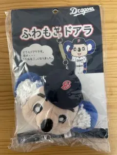 中日ドラゴンズ　ドアラ ぬいぐるみキーホルダー