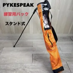 PYKESPEAK 練習用スタンド式ゴルフバッグ オレンジ
