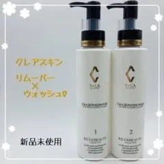 リアボーテ クレアスキン リムーバー ウォッシュ クレンジング洗顔