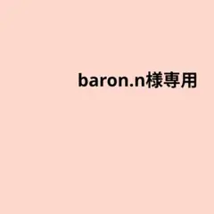 baron.n様
