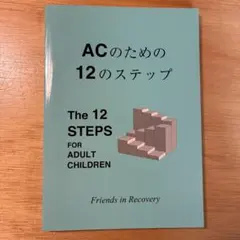 ACのための12のステップ