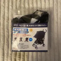 KATOJI ベビーカー UV 日除けカバー UPF50+のサムネイル