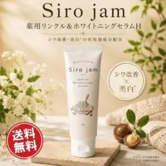 【新品未開封】Siro jam 薬用リンクル＆ホワイトニングセラムH 25gのサムネイル