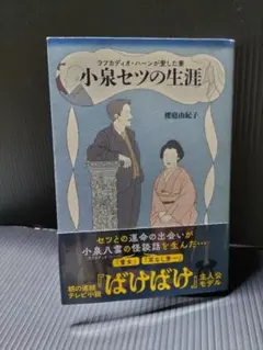 小泉セツの生涯 篠原由紀子著