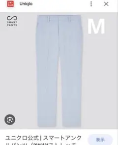 【定価3990円‼️】新品✨ユニクロ スマートアンクルパンツ M ライトブルー