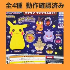 全4種 コンプ ポケモン ランプマスコット ガチャ フィギュア キーホルダー