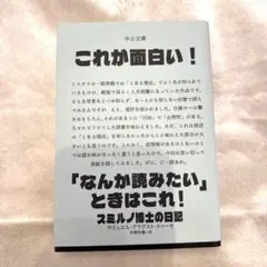 kash様専用『これが面白い！（スミルノ博士の日記）』