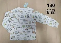 新品 ＊ 【130】 すみっコぐらし 裏毛 トレーナー 薄手