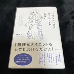 パリジェンヌはダイエットがお嫌い