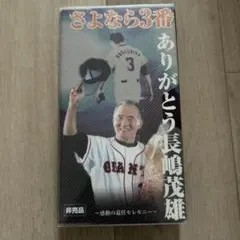 2026年最新】さよなら3番 ありがとう長嶋茂雄の人気アイテム - メルカリ