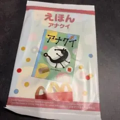 マック絵本 アナクイ