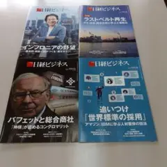 日経ビジネス 4冊セット