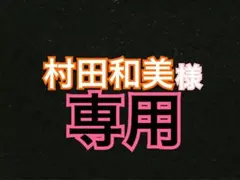 村田和美さま専用