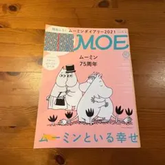 MOE 2020年11月号 ムーミン75周年特集