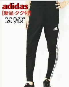 アディダス スポーツ【新品】 トレーニングパンツ ブラック&ホワイトM 3ライン