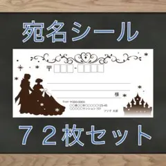 【差出人欄印字無料】宛名シール シンデレラ柄 72枚 即購入OK