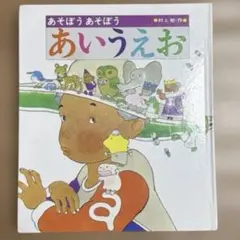 あそぼう　あそぼう　あいうえお あかね書房