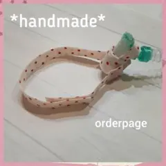 *handmade*　 気管切開　人工呼吸器チューブ固定ベルト　オーダーページ