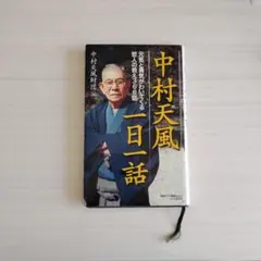 2026年最新】中村天風 本の人気アイテム - メルカリ