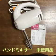 貝印 ハンドミキサー 新品未使用品