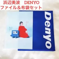 【新品未開封】浜辺美波×デンヨー　クリアファイル＆布袋２点セット　非売品