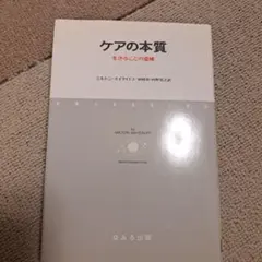 ケアの本質 生きることの意味