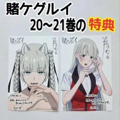 賭ケグルイ 賭ケグルイ イラストカード 特典 三洋堂 21巻 桃喰綺羅莉