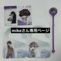 mikeさん専用ページ