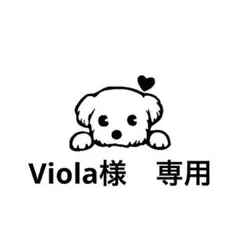 Viola様　専用