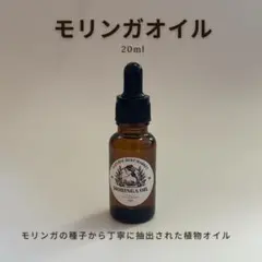 モリンガ種子油100％ 20ml タイ産 ナチュラルオイルのサムネイル
