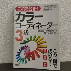 2026年最新】一発合格！カラーコーディネーター3級完全攻略テキスト