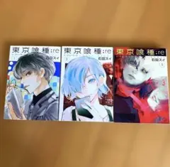 東京喰種:re 1・2・5 セット