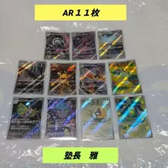 開*読様 ポケモンカード　MEGAドリームex　AR１１枚　まとめ売り