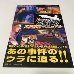 【売り切れ】逆転裁判 真相解明マニュアル 逆転裁判蘇る逆転真相解明マニュアル - メルカリ